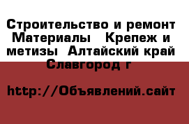 Строительство и ремонт Материалы - Крепеж и метизы. Алтайский край,Славгород г.